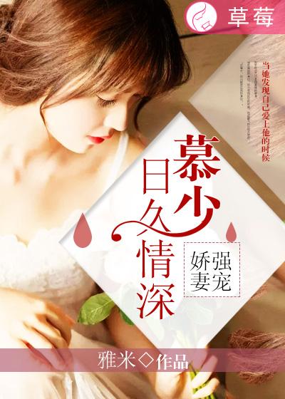 强宠娇妻：慕少日久情深封面