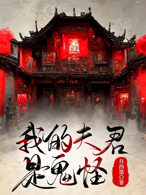 我的夫君是鬼怪封面