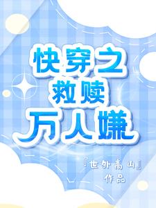 快穿:万人嫌死遁,大佬们哭什么封面