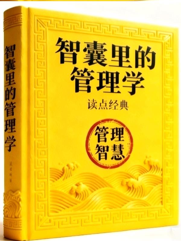 智囊里的管理学封面