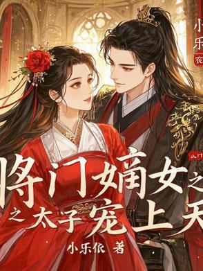 将门嫡女重生之太子宠上天封面