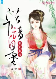 罪妃归来:陛下,请自重封面