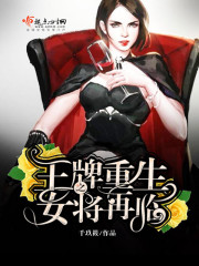 王牌重生之女将再临封面
