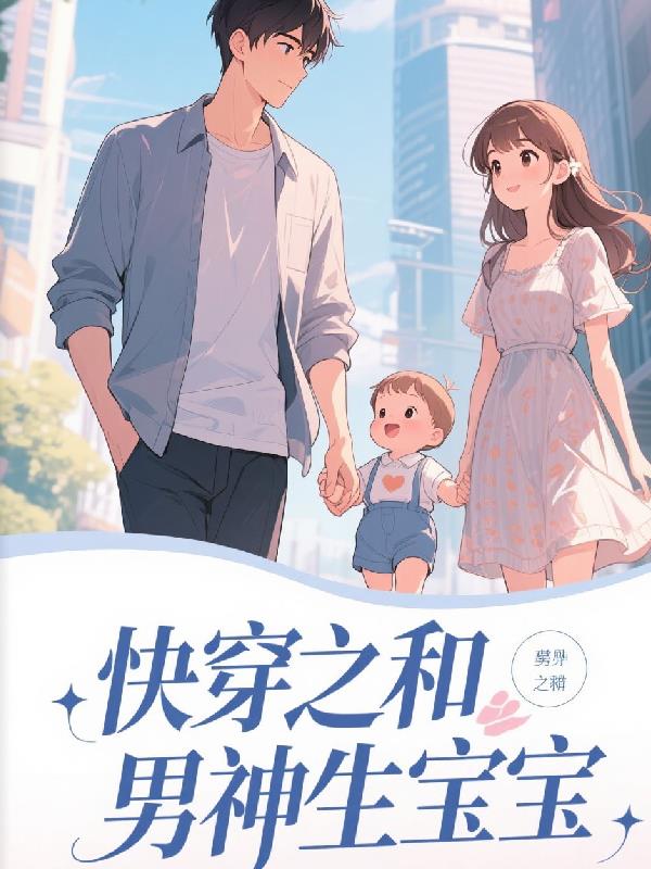 快穿之和男神生宝宝封面