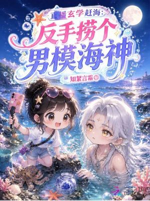 直播玄学赶海：反手捞个男模海神封面