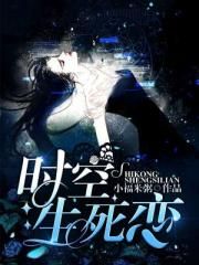 时空生死恋封面