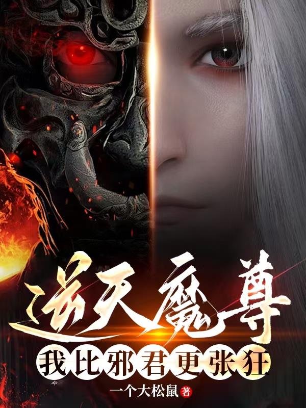 逆天魔尊：我比邪君更张狂封面