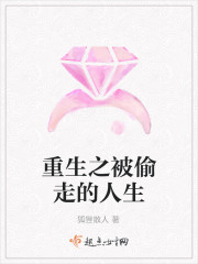 重生之被偷走的人生封面