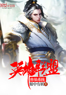 英雄联盟修仙系统封面