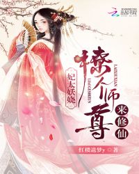 妃太妖娆：撩个师尊来修仙封面