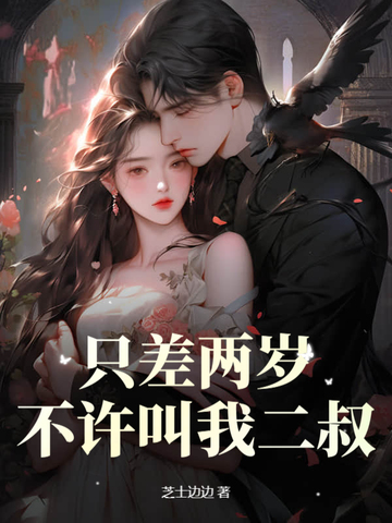 只差两岁，不许叫我二叔封面