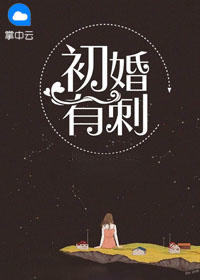 初婚有刺封面