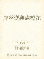 屌丝逆袭点校花封面