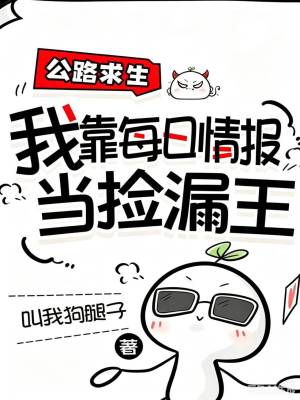 公路求生,我靠每日情报当捡漏王封面