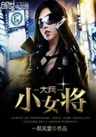 大兵小女将封面