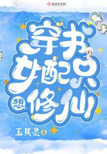穿书女配只想修仙封面