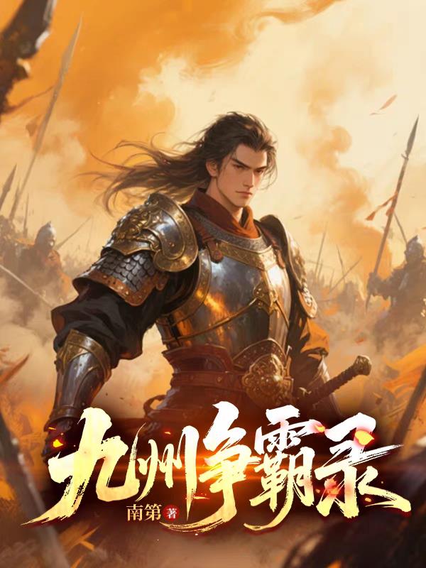 九州争霸录封面