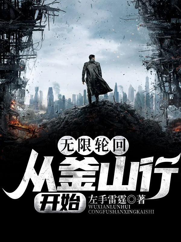 无限轮回：从釜山行开始封面