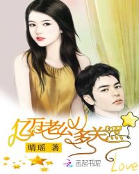 亿万老公多关照封面