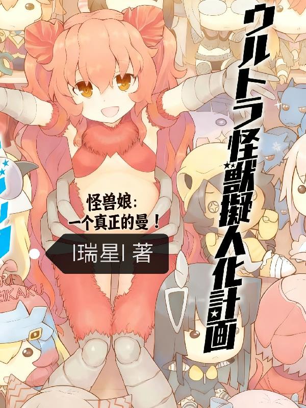 怪兽娘：一个真正的曼！封面