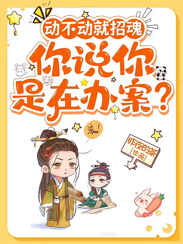 手持城隍印，宋大人她啥案都敢断封面