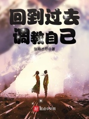 回到过去调教自己封面