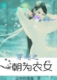 穿越之一朝为农女封面