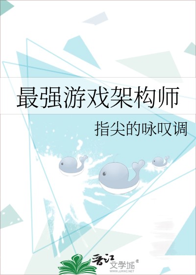 最强游戏架构师封面