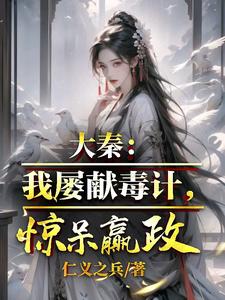 大秦：我屡献毒计，赵姬疯狂求饶封面