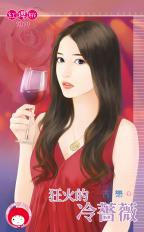 V 狂火的冷蔷薇封面