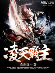 凌天霸主封面