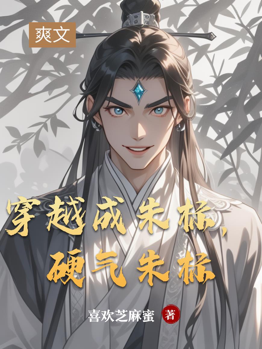 穿越成朱标，硬气朱标封面