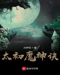 太初魔神诀封面