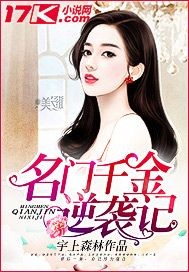 名门千金逆袭记封面