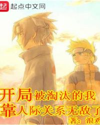 开局被淘汰的我靠人际关系无敌了封面