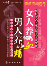 男人养精女人养血封面