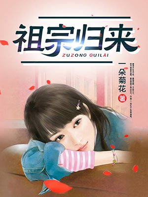 祖宗归来封面