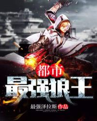 都市最强狼王封面