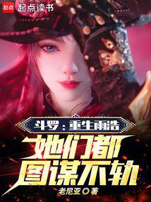 斗罗：重生雨浩，她们都图谋不轨封面