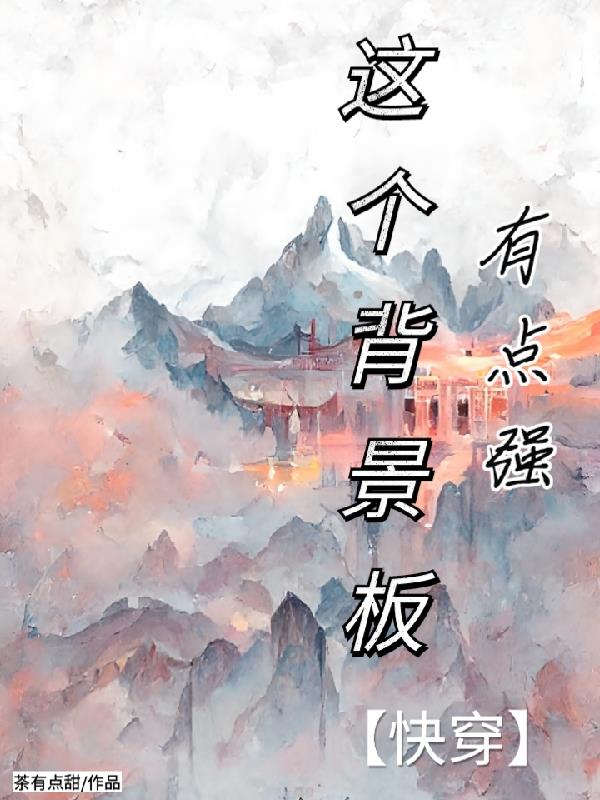 这个背景板有点强【快穿】封面