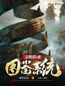 文明传承图鉴系统封面