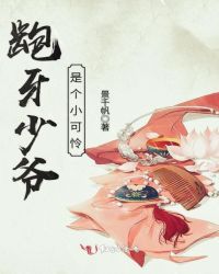 龅牙少爷是个小可怜封面