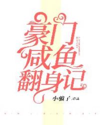 豪门咸鱼翻身记封面
