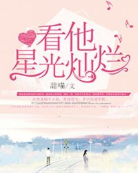 看他星光灿烂封面