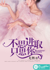 不思进取只思你封面