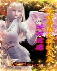 超神学院之科技天庭封面