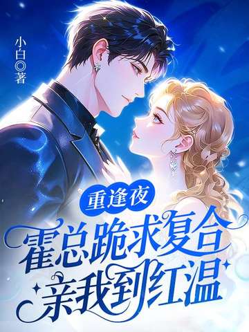 重逢夜，霍总跪求复合，亲我到红温封面