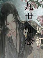 九世痴恋封面