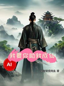 AI，我要你助我成仙封面