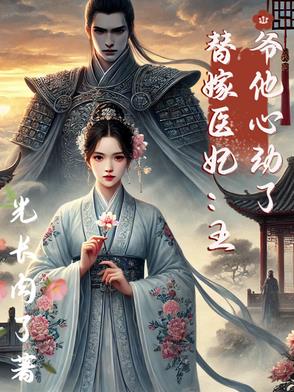 替嫁医妃:王爷他心动了封面